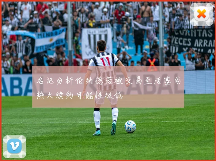名记分析伦纳德若被交易至活塞或热火续约可能性极低
