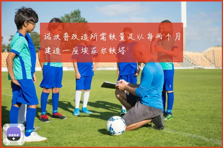 诺坎普改造所需铁量足以每两个月建造一座埃菲尔铁塔